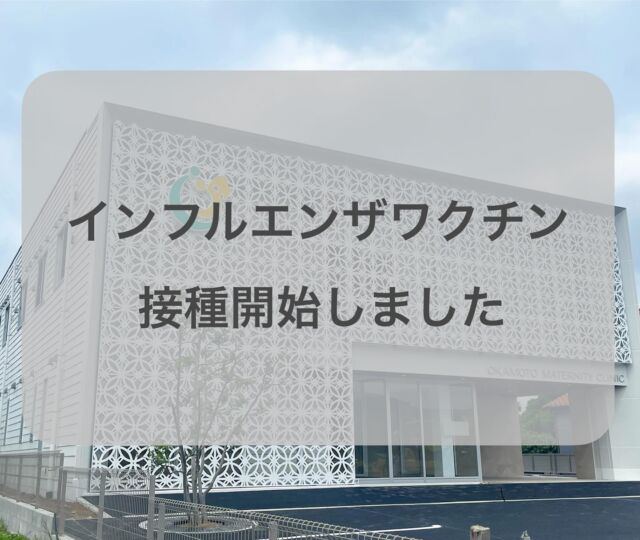 インフルエンザの予防接種を開始しました💉
当院に通院中の妊婦さんを対象とさせていただきます
ご希望の方は受付まで💁‍♀️

#おかもとマタニティークリニック
#マタニティークリニック
#産婦人科
#産婦人科選び
#産婦人科ご飯
#フォト
#立ち会い出産
#里帰り出産
#妊娠#妊婦
#赤ちゃん#baby
#リニューアル
#新病院
#インフルエンザ予防接種
#長久手市
#名古屋市
#名東区
#尾張旭市
#瀬戸市
#日進市
#令和6年リニューアルオープン